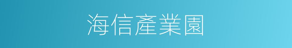 海信產業園的同義詞