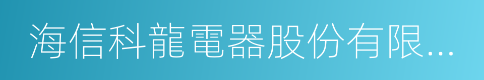 海信科龍電器股份有限公司的同義詞