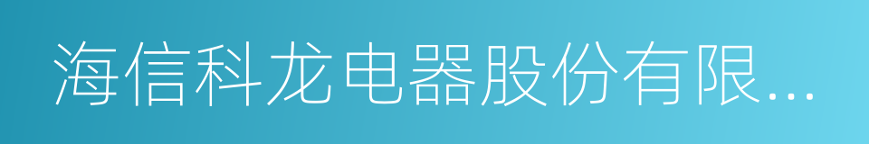 海信科龙电器股份有限公司的同义词