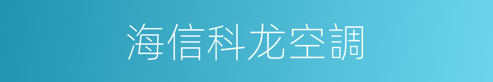 海信科龙空調的同義詞
