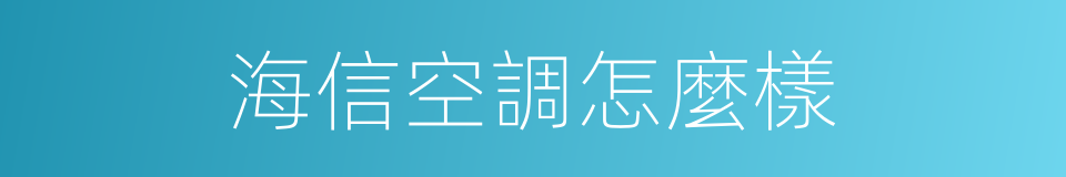 海信空調怎麼樣的同義詞