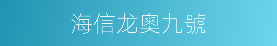 海信龙奧九號的同義詞
