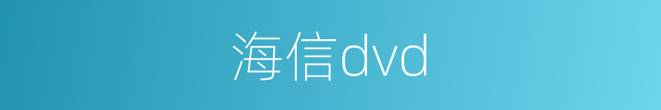 海信dvd的同义词