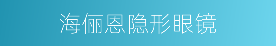 海俪恩隐形眼镜的同义词