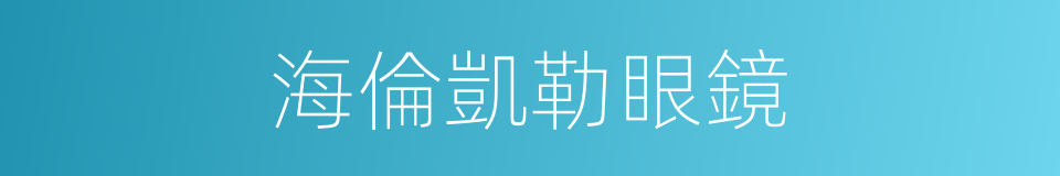 海倫凱勒眼鏡的同義詞