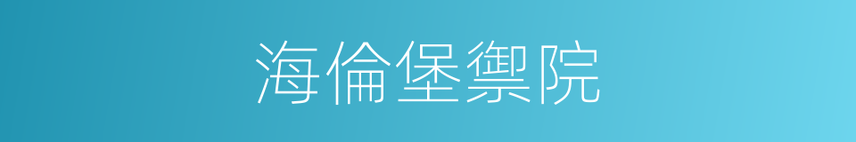海倫堡禦院的同義詞