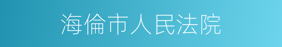 海倫市人民法院的同義詞