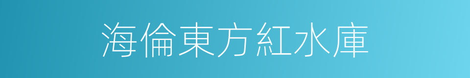 海倫東方紅水庫的同義詞