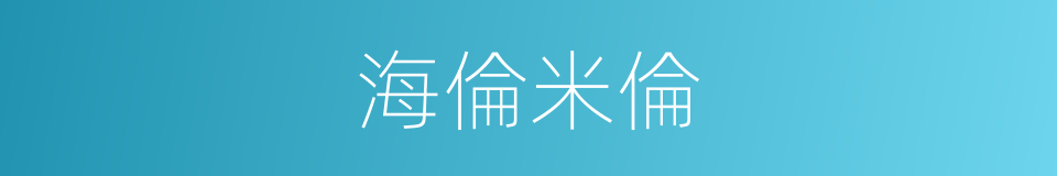 海倫米倫的同義詞