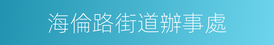 海倫路街道辦事處的同義詞