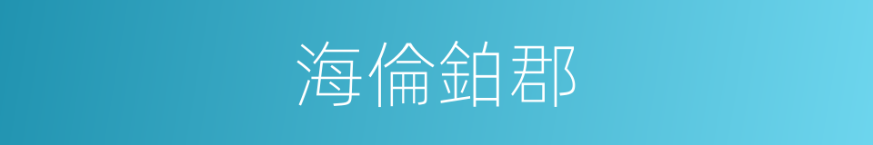 海倫鉑郡的同義詞