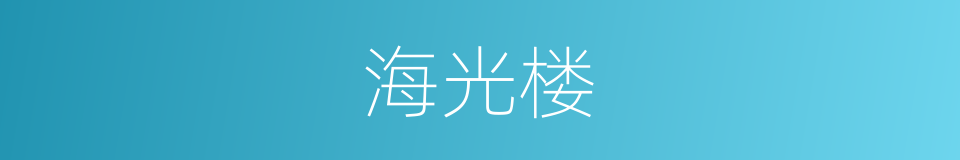 海光楼的同义词