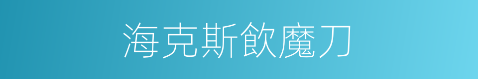 海克斯飲魔刀的同義詞