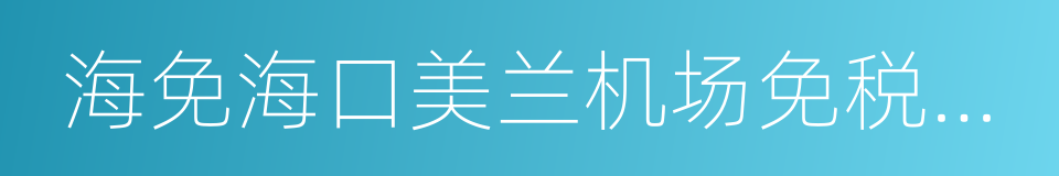 海免海口美兰机场免税店有限公司的同义词