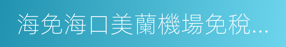 海免海口美蘭機場免稅店有限公司的同義詞