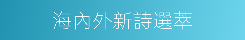 海內外新詩選萃的同義詞