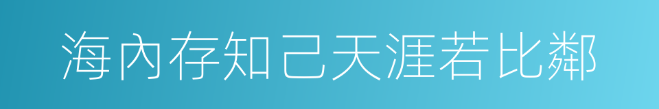 海內存知己天涯若比鄰的意思