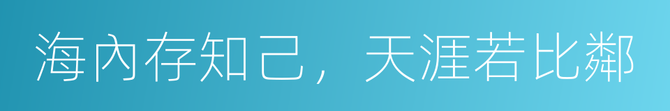 海內存知己，天涯若比鄰的同義詞