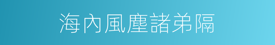 海內風塵諸弟隔的同義詞