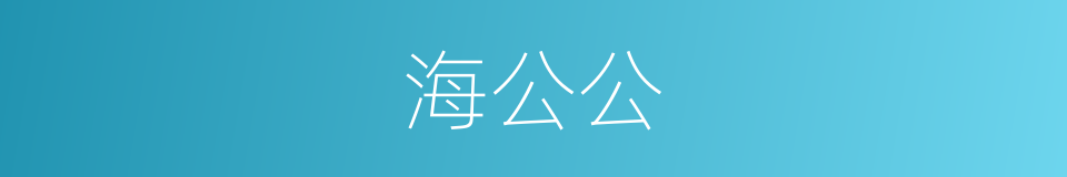 海公公的同义词