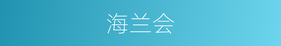 海兰会的同义词