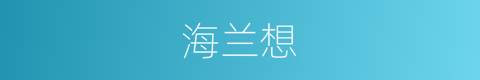 海兰想的同义词