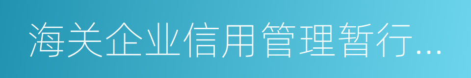 海关企业信用管理暂行办法的同义词