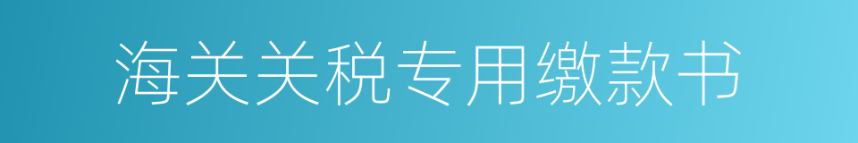 海关关税专用缴款书的同义词