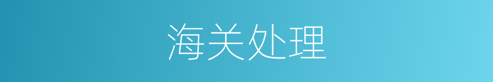 海关处理的同义词