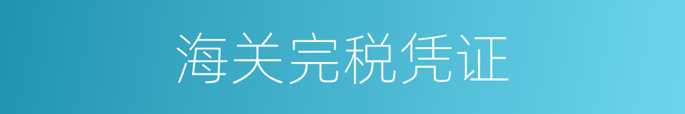 海关完税凭证的同义词