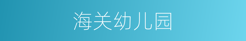 海关幼儿园的同义词