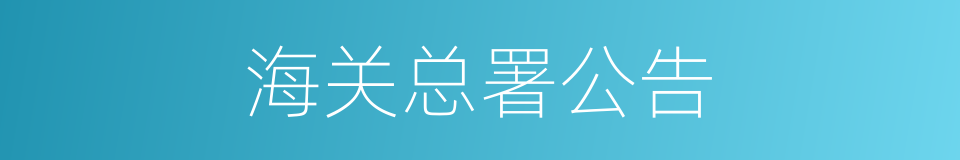 海关总署公告的同义词