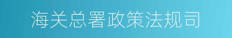 海关总署政策法规司的同义词