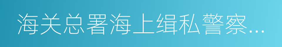 海关总署海上缉私警察的队伍的同义词