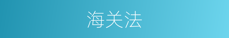 海关法的同义词