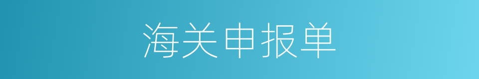 海关申报单的同义词