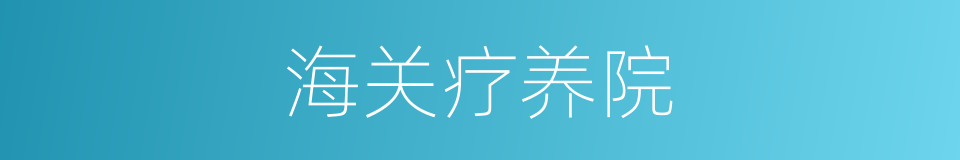 海关疗养院的同义词