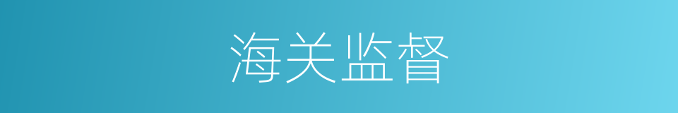 海关监督的同义词