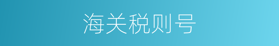 海关税则号的同义词