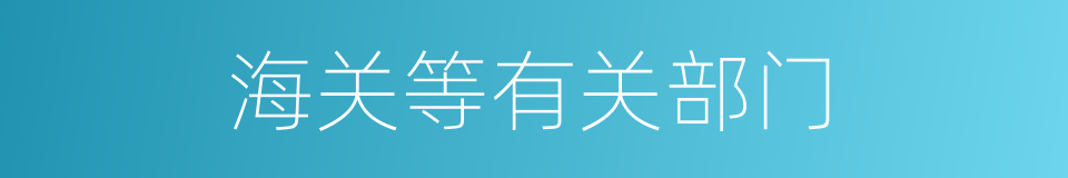 海关等有关部门的同义词