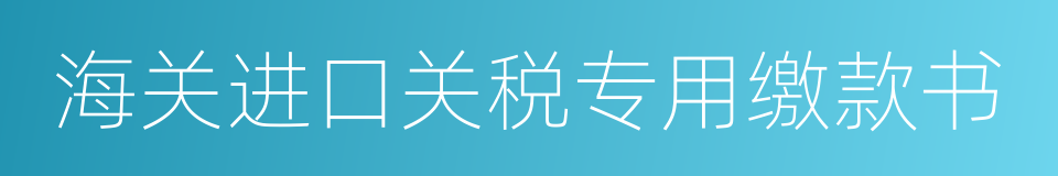 海关进口关税专用缴款书的同义词