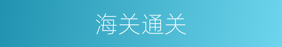 海关通关的同义词