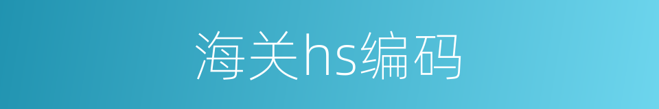 海关hs编码的同义词