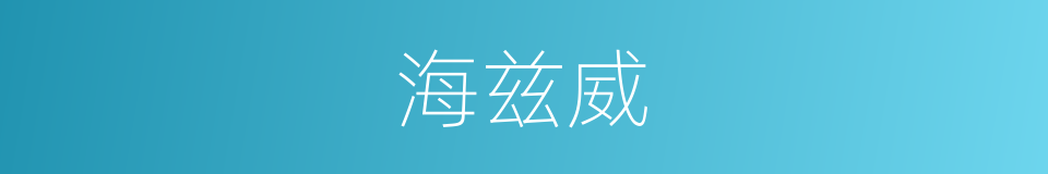 海兹威的同义词