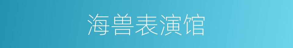 海兽表演馆的同义词