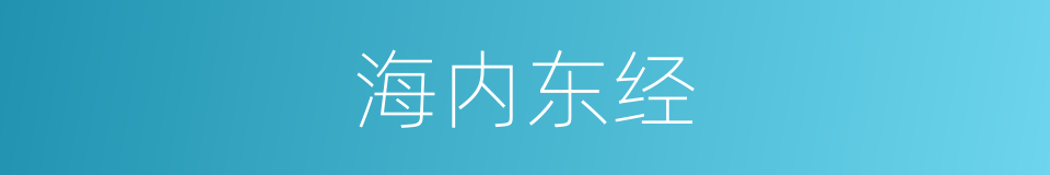 海内东经的同义词
