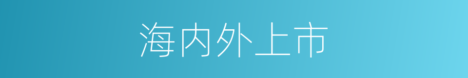 海内外上市的同义词