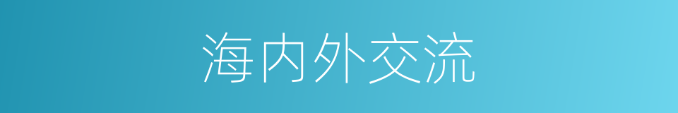 海内外交流的同义词