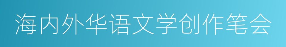 海内外华语文学创作笔会的同义词