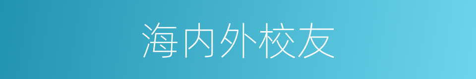 海内外校友的同义词